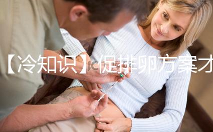 【冷知識(shí)】促排卵方案才是試管嬰兒的關(guān)鍵，怎么選有學(xué)問