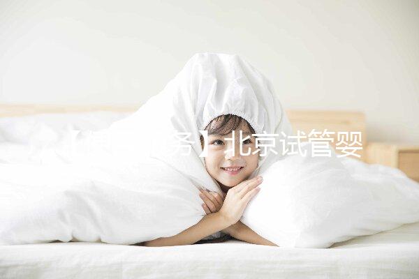 【便民服務】北京試管嬰兒入醫保，北大醫院生殖中心方便患者在行動！