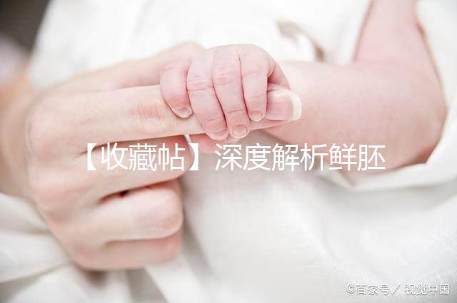 【收藏帖】深度解析鮮胚、凍胚、囊胚的定義和成功率差異