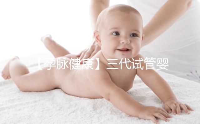 【孕脈健康】三代試管嬰兒超詳細全流程，提前規劃，備孕工作兩不誤！