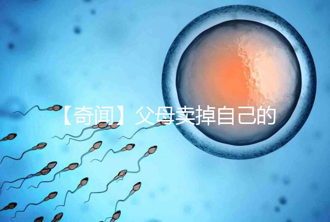 【奇聞】父母賣掉自己的孩子14萬，收錢后反悔，買家氣得報警！