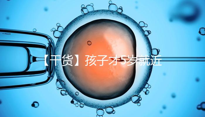 【干貨】孩子才5歲就近視了，這可咋辦好……