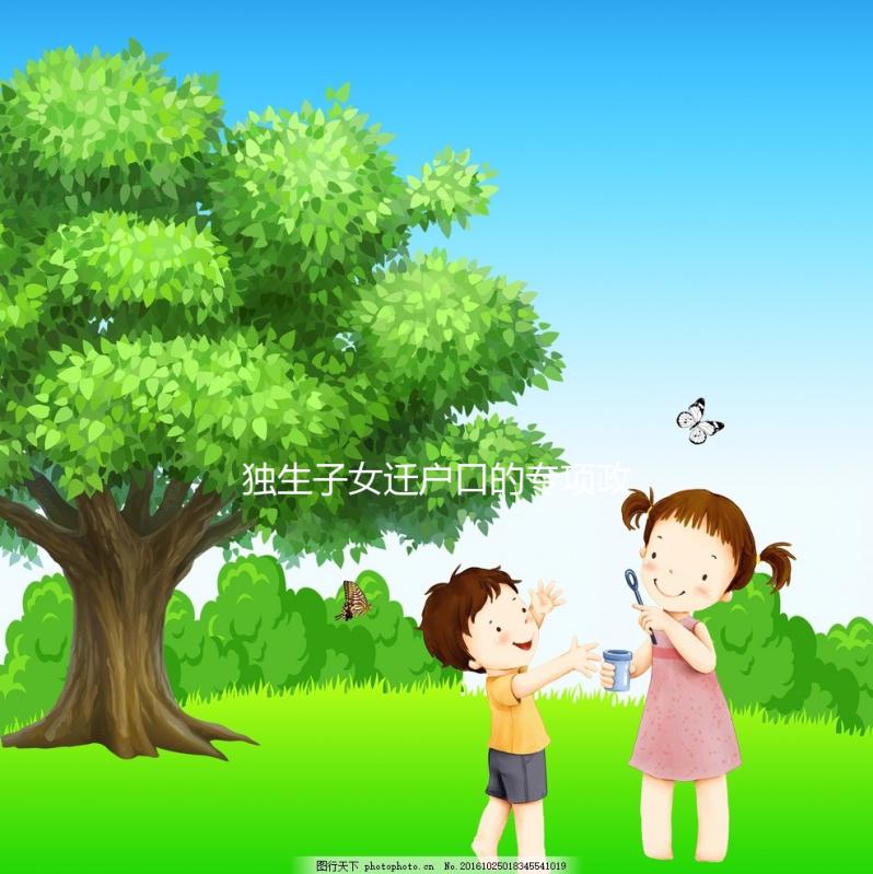 獨(dú)生子女遷戶口的專(zhuān)項(xiàng)政策來(lái)了,有需求的父母可以隨遷