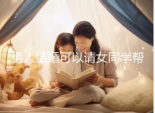 男人結婚可以請女同學幫忙分手嗎？關系好不怕老婆知道