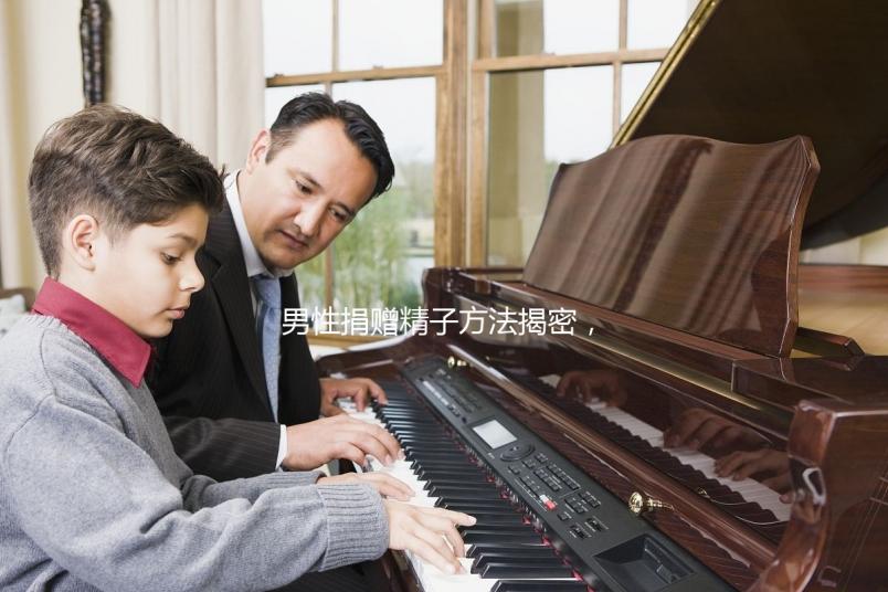 男性捐贈精子方法揭密,滿足這些5大條件立即安排