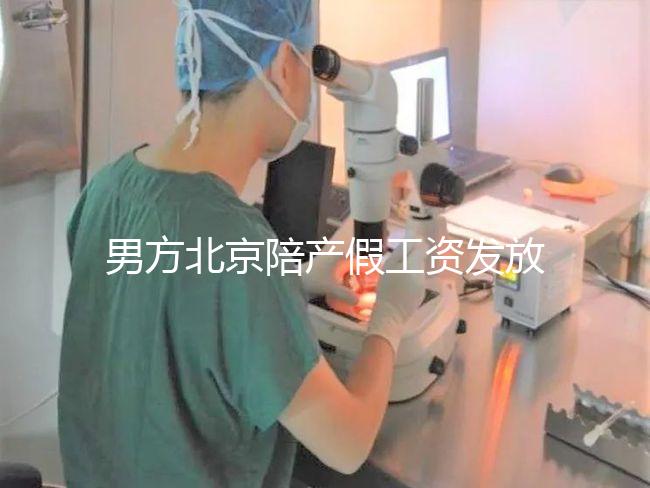 男方北京陪產假工資發放標準雖然不全，但也從不嚴格扣除