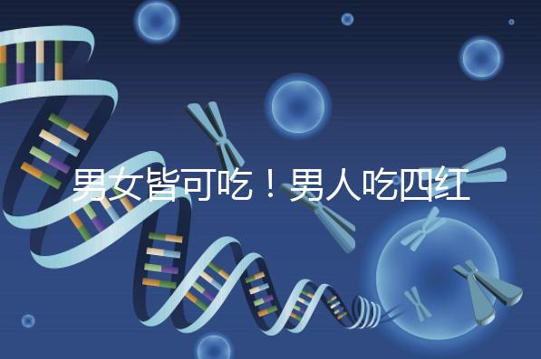 男女皆可吃！男人吃四紅補(bǔ)血粥的好處一覽