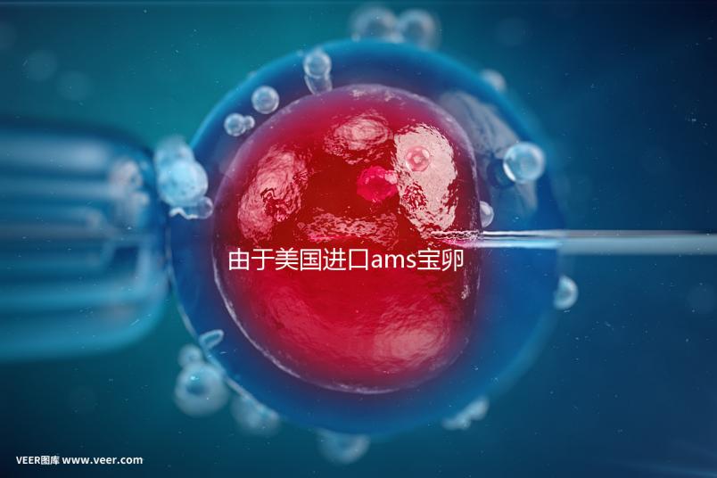 由于美國進口ams寶卵素的有效時間分析,有些人服用3個月...