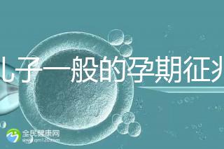 生兒子一般的孕期征兆，孕晚期肚子上長(zhǎng)毛懷男率更高