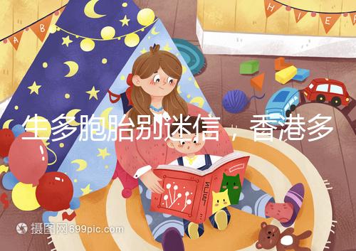 生多胞胎別迷信，香港多仔丸的功效并沒有那么好