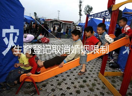 生育登記取消婚姻限制，試管還需要結(jié)婚證嗎？