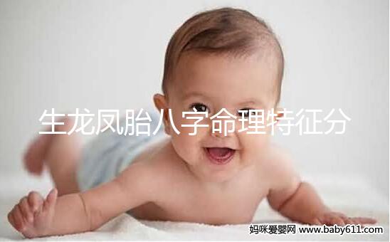 生龍鳳胎八字命理特征分析,2024民間實際案例揭開真相