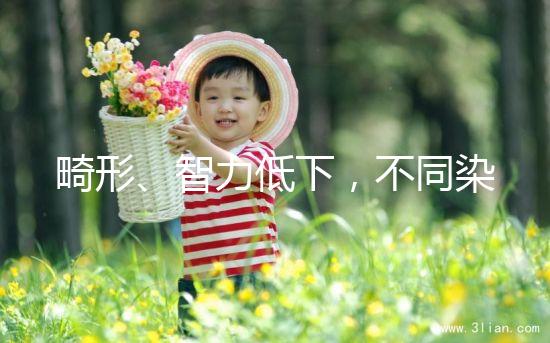 畸形、智力低下，不同染色體缺失的后果不可不知