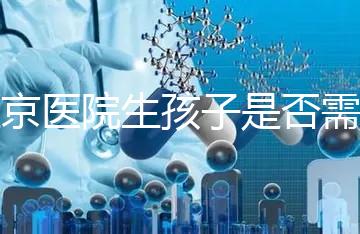 盛京醫(yī)院生孩子是否需要提前預(yù)約，提前住院的孩子更安全
