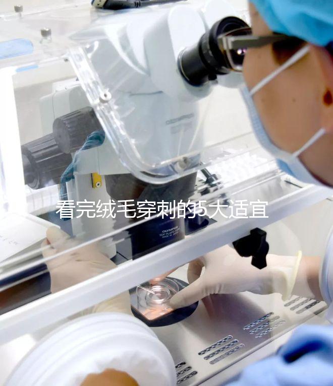 看完絨毛穿刺的5大適宜人群，你就知道是檢查什么的