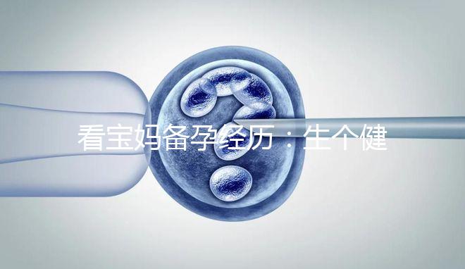 看寶媽備孕經(jīng)歷:生個健康漂亮的寶寶也是一門“技術活”