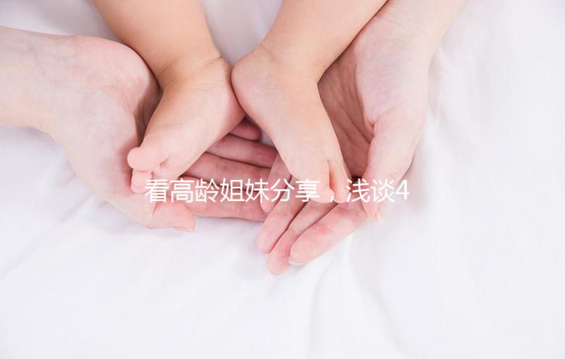 看高齡姐妹分享，淺談41歲試管嬰兒懷孕成功率