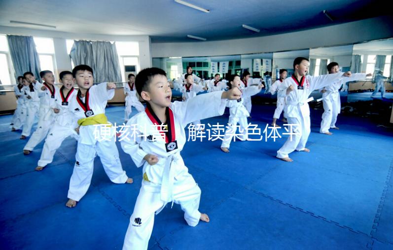 硬核科普：解讀染色體平衡易位，這5大因素成罪魁禍首