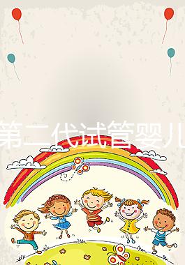 第二代試管嬰兒