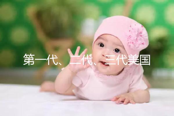第一代、二代、三代美國試管嬰兒之間的關系