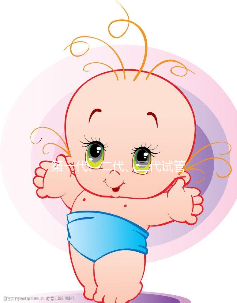 第一代、二代、三代試管嬰兒有啥區別？到底該怎么選？