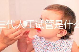 第三代人工試管是什么?2025全科普:技術(shù)原理/費用/適合人群全解析!