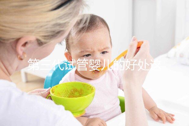 第三代試管嬰兒的好處這么多,為什么大家不直接去做三代試管呢?