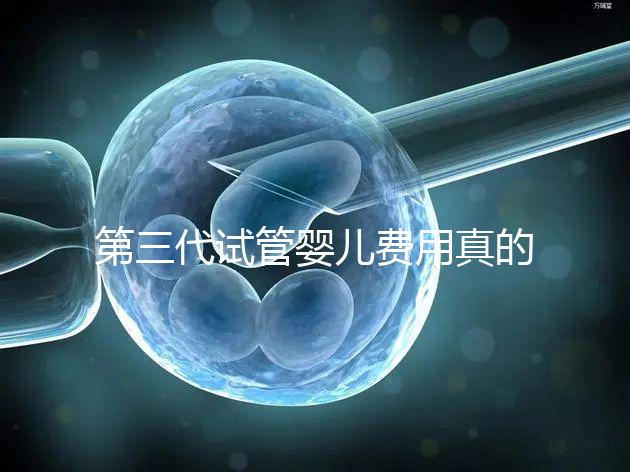 第三代試管嬰兒費用真的有十幾萬嗎？