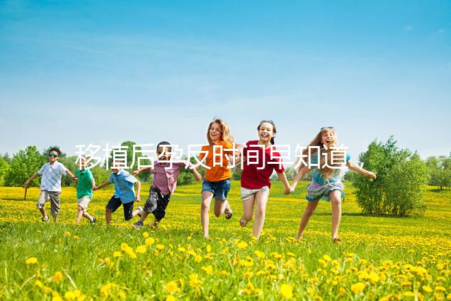 移植后孕反時(shí)間早知道，出現(xiàn)惡心嘔吐要上心