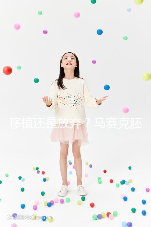 移植還是放棄？馬賽克胚胎成功率沒有想象中那么低