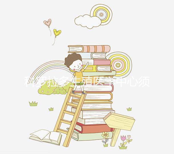 科羅拉多生殖醫(yī)學中心須知:做試管嬰兒要選對醫(yī)生