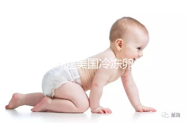 科普:赴美國冷凍卵子前這些問題你必須了解