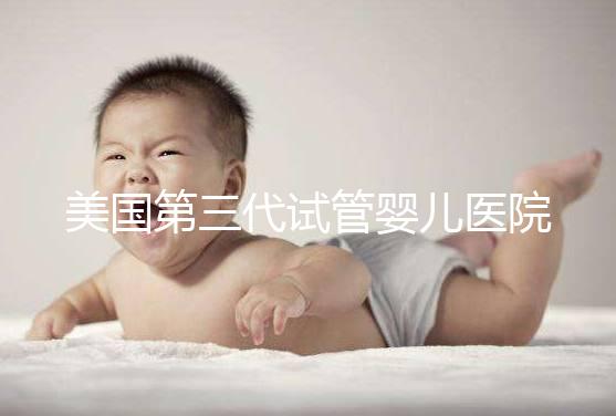 美國第三代試管嬰兒醫(yī)院全攻略:流程、費用與優(yōu)勢一文看懂