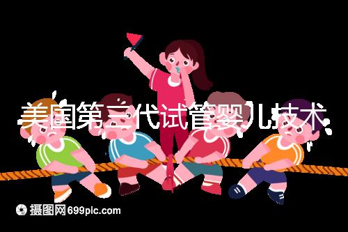 美國第三代試管嬰兒技術，讓“缺陷兒”無處遁形！