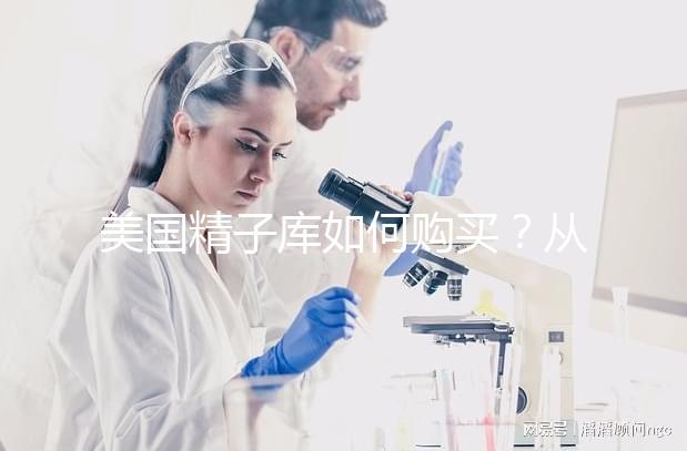美國精子庫如何購買？從選擇精子銀行到下單全流程介紹