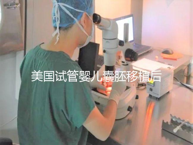 美國試管嬰兒囊胚移植后多久可以檢測出懷孕？