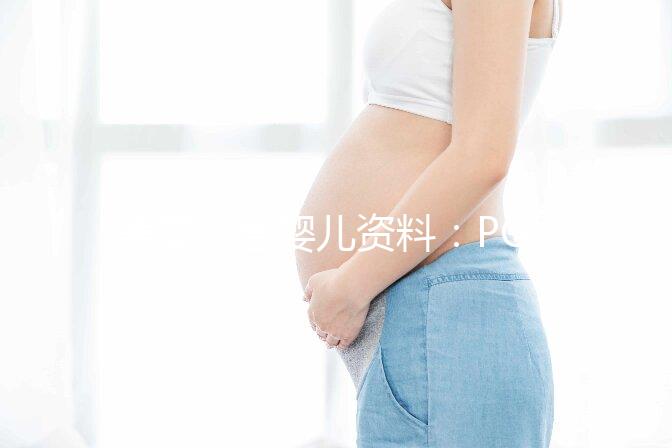 美國試管嬰兒資料：PGT是什么？有哪些優(yōu)勢？
