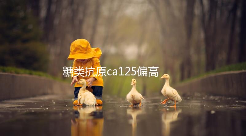 糖類抗原ca125偏高別擔(dān)心 多吃少糖蔬菜就可治療