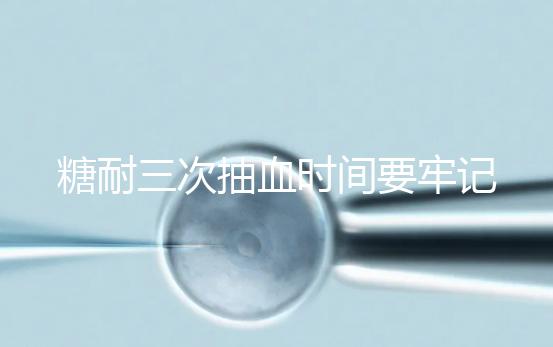 糖耐三次抽血時間要牢記，錯過可能會影響正常值