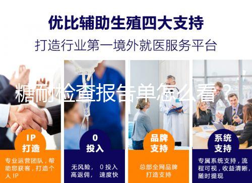 糖耐檢查報(bào)告單怎么看？醫(yī)生：這三個(gè)數(shù)值在正常范圍即可