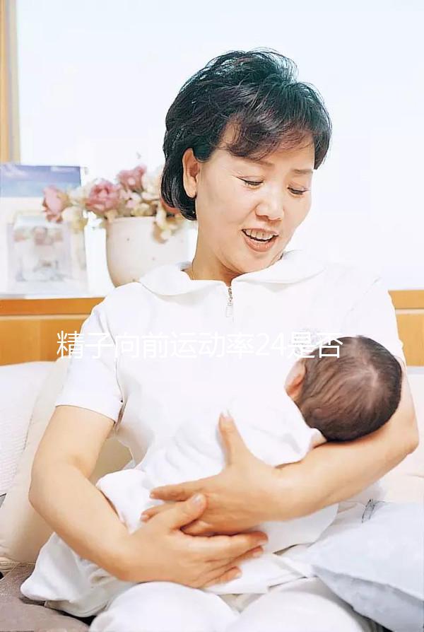 精子向前運(yùn)動率24是否應(yīng)該治愈,想知道如何提高速度