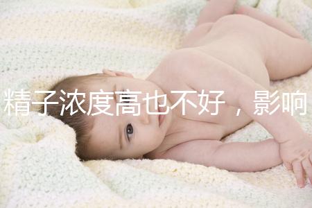 精子濃度高也不好，影響活動力懷孕難生男孩更難