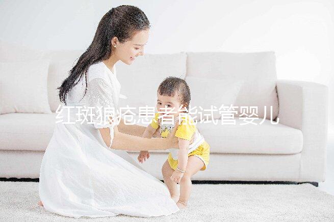 紅斑狼瘡患者能試管嬰兒生孩子嗎？