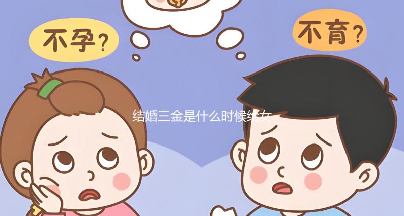 結(jié)婚三金是什么時(shí)候給女方別還不知道，佩戴時(shí)間也有講究