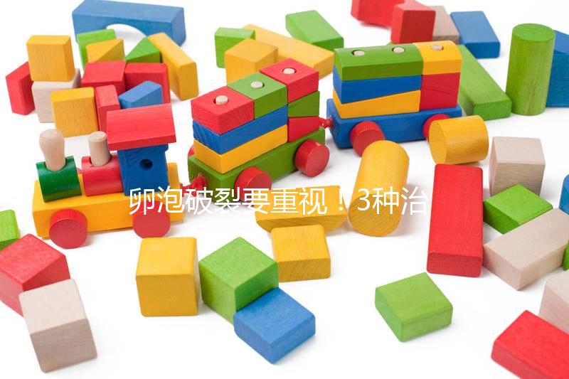 卵泡破裂要重視！3種治療方式助你緩解疼痛