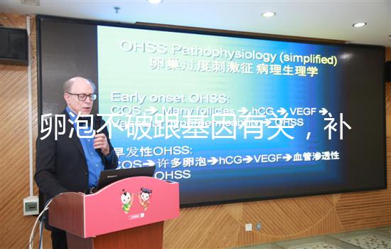 卵泡不破跟基因有關，補充激素可促使破裂促進排卵