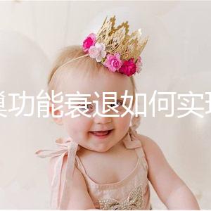 卵巢功能衰退如何實現生育？試管嬰兒抗得過卵巢早衰嗎？