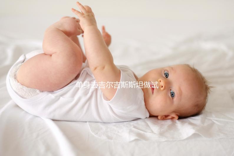 單身去吉爾吉斯斯坦做試管嬰兒需要注意哪些事項(xiàng)？帶您了解核心注意事項(xiàng)與費(fèi)用參考（上）