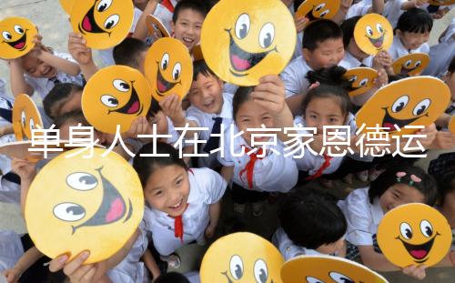 單身人士在北京家恩德運醫(yī)院能做試管嬰兒嗎?大概要多少錢?