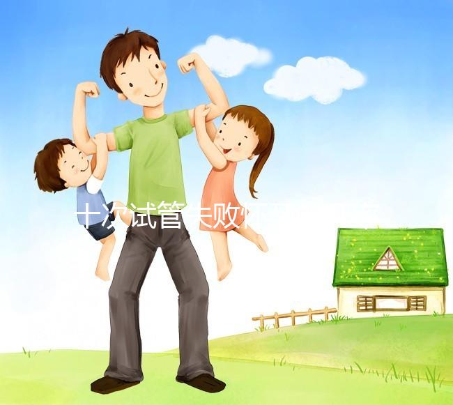 十次試管失敗懷孕的幾率不大？事后這樣做下次可以成功反擊嗎？